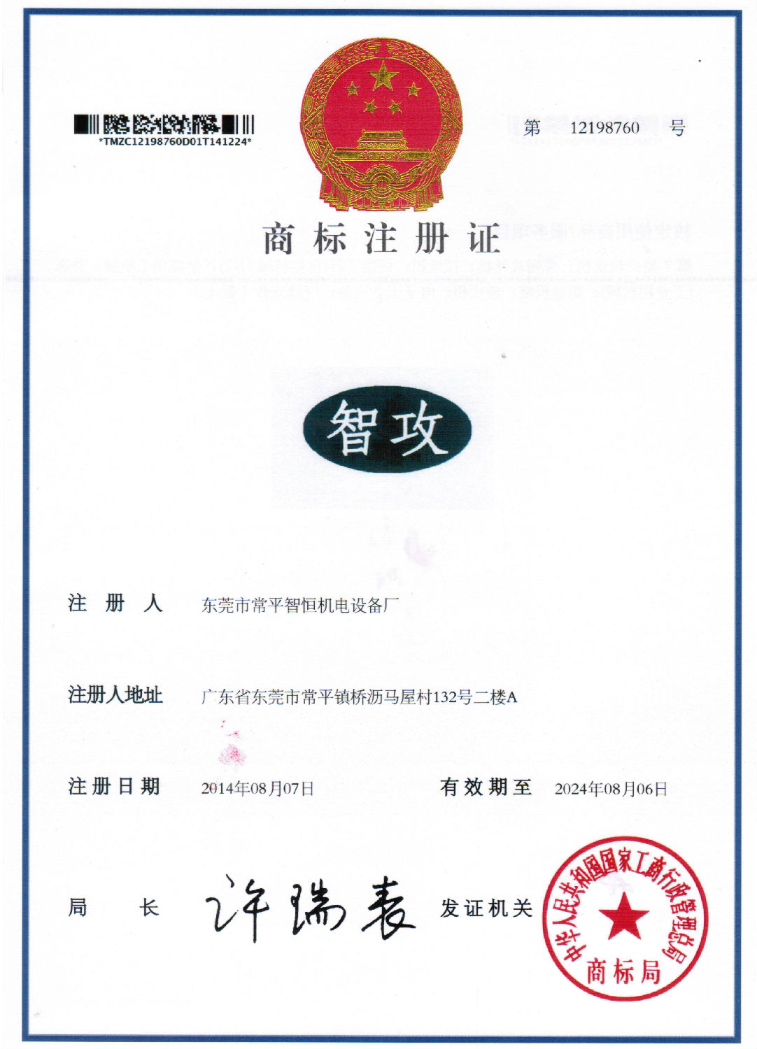 智攻商标