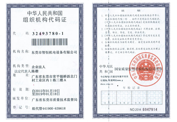 智恒组织机构代码-正本