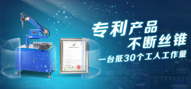 智恒攻丝机-智能时代,智能保护